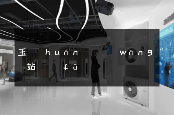玉環(huán)縣網(wǎng)站開發(fā)