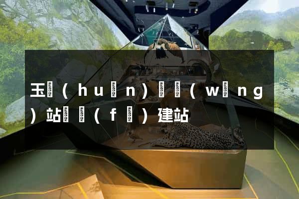 玉環(huán)縣網(wǎng)站開發(fā)建站