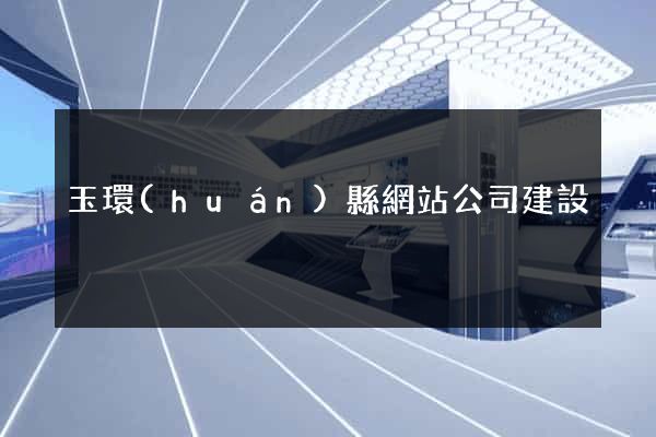 玉環(huán)縣網站公司建設