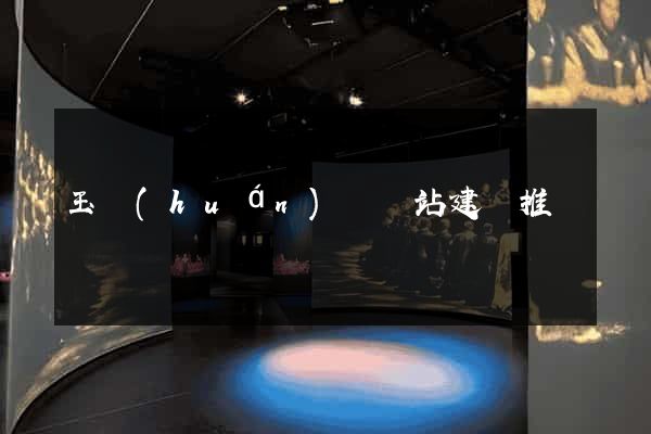 玉環(huán)縣網站建設推廣