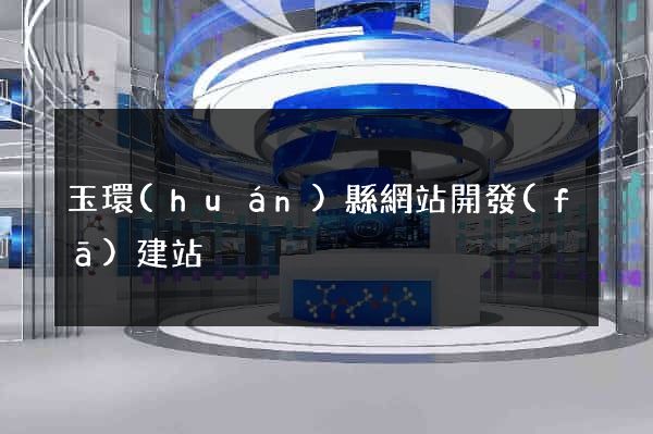 玉環(huán)縣網站開發(fā)建站