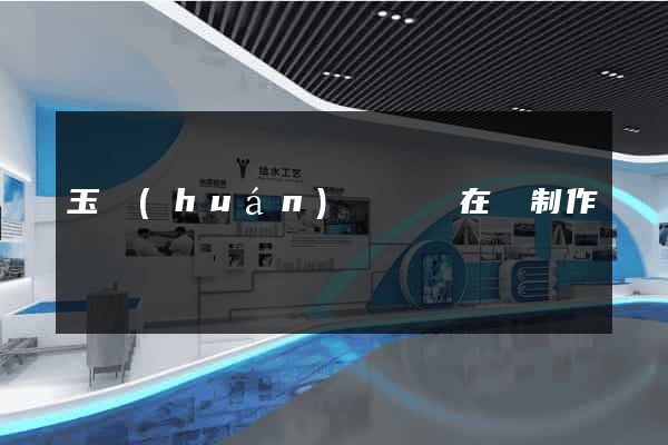 玉環(huán)縣網頁在線制作