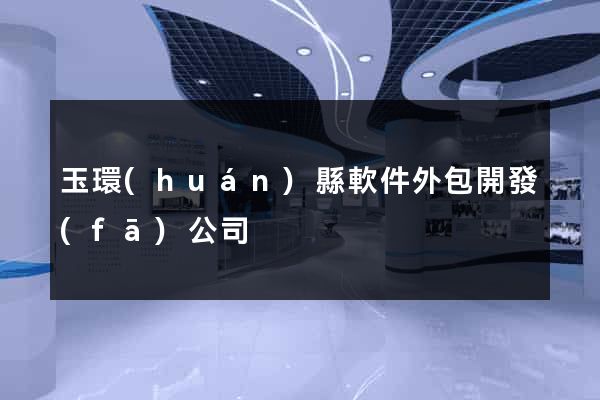 玉環(huán)縣軟件外包開發(fā)公司