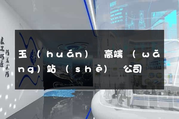 玉環(huán)縣高端網(wǎng)站設(shè)計公司