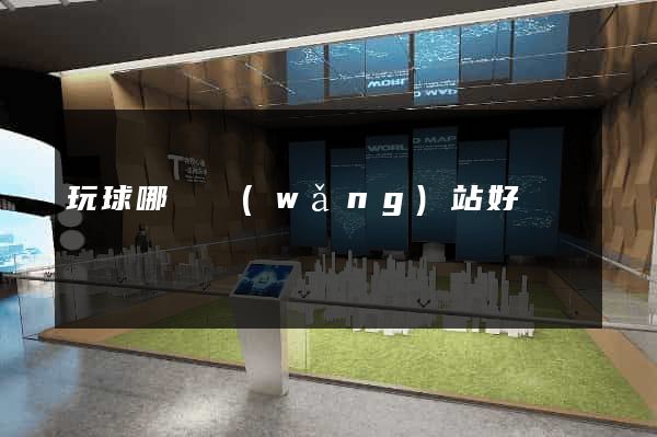 玩球哪個網(wǎng)站好