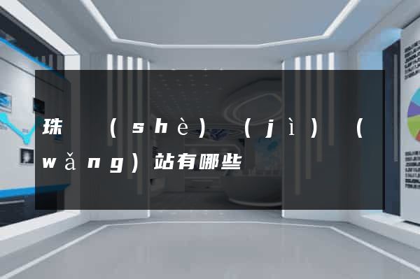 珠寶設(shè)計(jì)網(wǎng)站有哪些