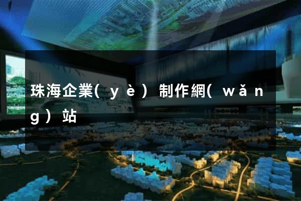 珠海企業(yè)制作網(wǎng)站