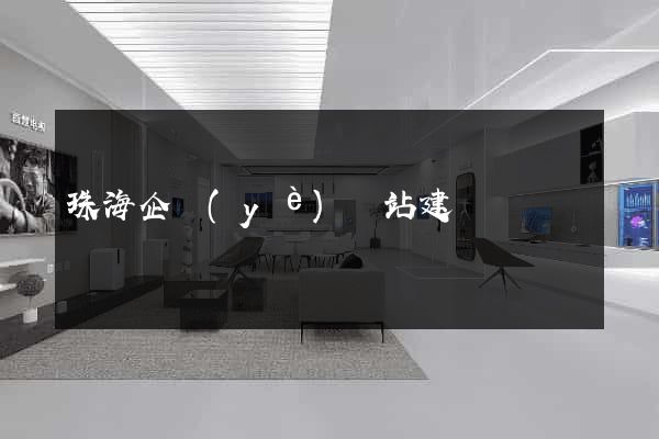 珠海企業(yè)網站建設
