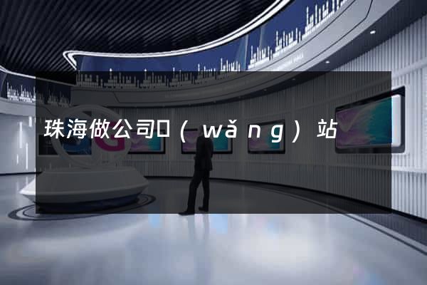 珠海做公司網(wǎng)站