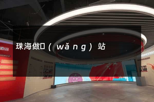 珠海做網(wǎng)站