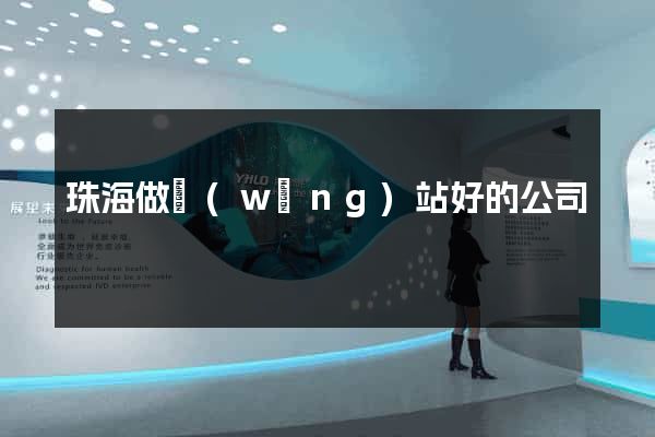 珠海做網(wǎng)站好的公司