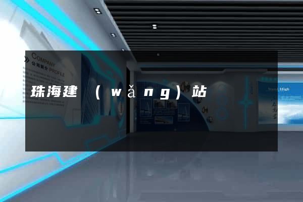 珠海建網(wǎng)站