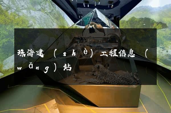 珠海建設(shè)工程信息網(wǎng)站