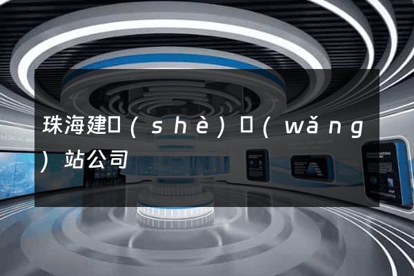 珠海建設(shè)網(wǎng)站公司