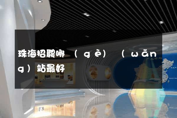 珠海招聘哪個(gè)網(wǎng)站最好