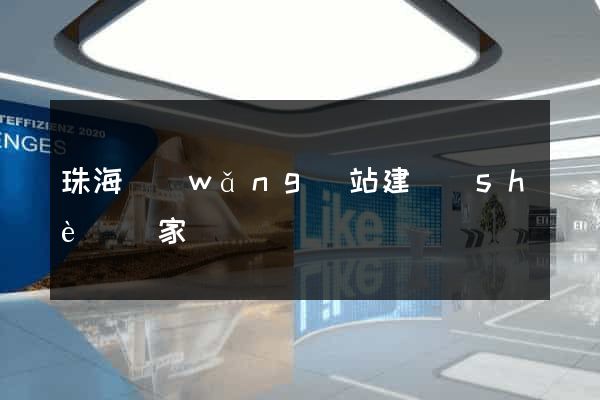 珠海網(wǎng)站建設(shè)專家