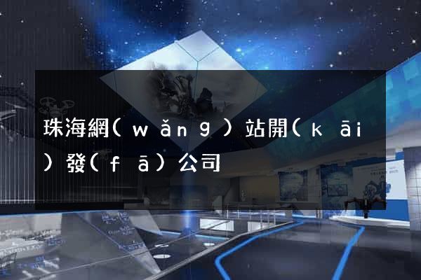 珠海網(wǎng)站開(kāi)發(fā)公司