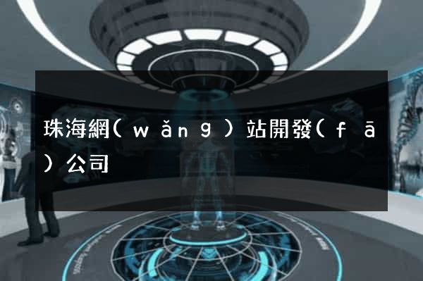 珠海網(wǎng)站開發(fā)公司