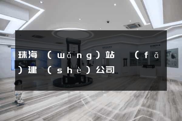 珠海網(wǎng)站開發(fā)建設(shè)公司