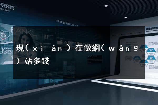 現(xiàn)在做網(wǎng)站多錢