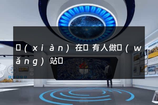 現(xiàn)在還有人做網(wǎng)站嗎