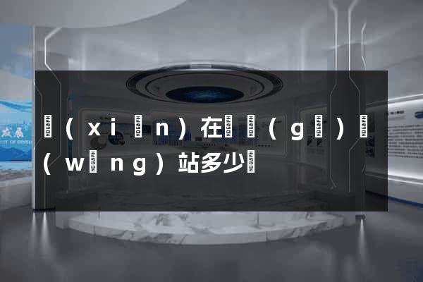 現(xiàn)在開個(gè)網(wǎng)站多少錢