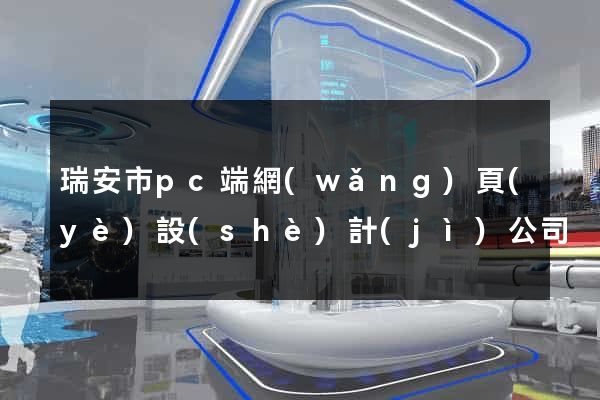 瑞安市pc端網(wǎng)頁(yè)設(shè)計(jì)公司