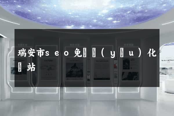 瑞安市seo免費優(yōu)化網站