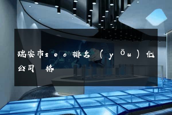 瑞安市seo排名優(yōu)化公司價格
