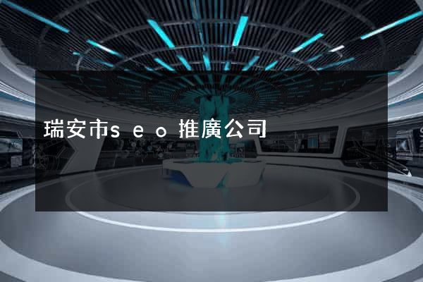 瑞安市seo推廣公司