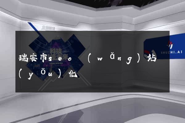 瑞安市seo網(wǎng)站優(yōu)化