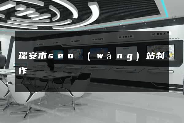 瑞安市seo網(wǎng)站制作