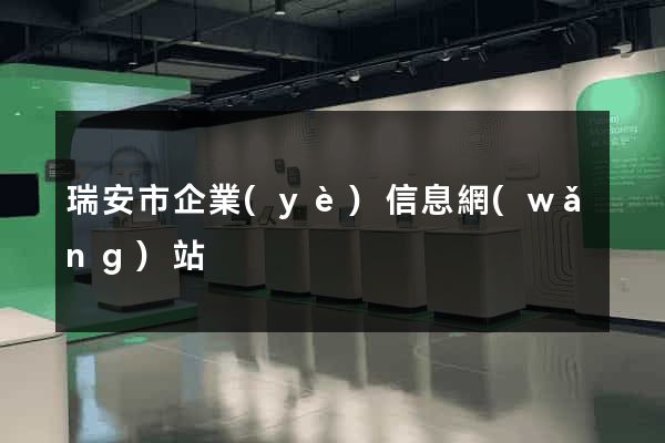 瑞安市企業(yè)信息網(wǎng)站