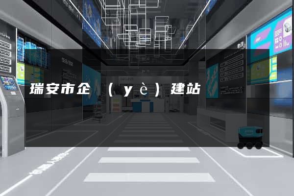 瑞安市企業(yè)建站