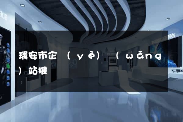瑞安市企業(yè)網(wǎng)站推廣