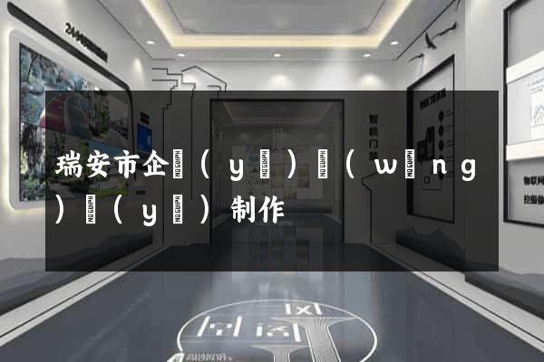 瑞安市企業(yè)網(wǎng)頁(yè)制作