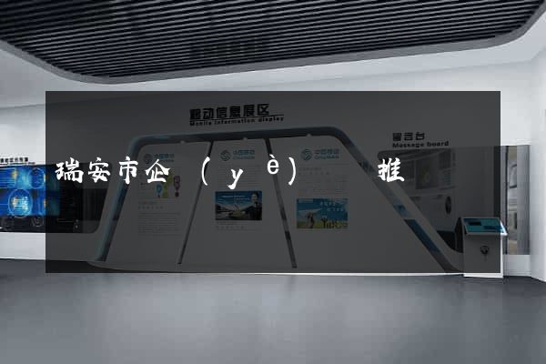 瑞安市企業(yè)網絡推廣