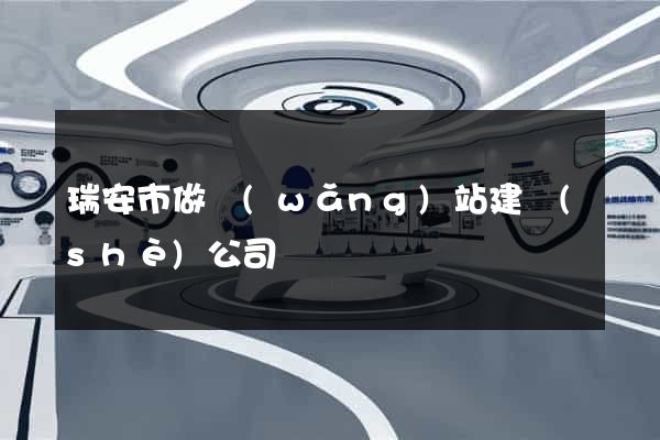 瑞安市做網(wǎng)站建設(shè)公司