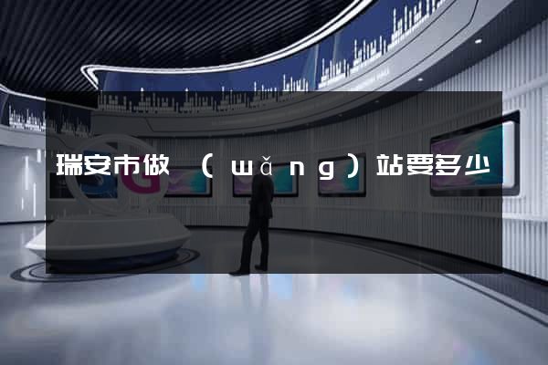 瑞安市做網(wǎng)站要多少錢
