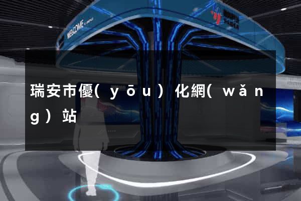瑞安市優(yōu)化網(wǎng)站