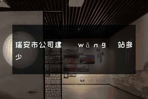 瑞安市公司建網(wǎng)站多少錢