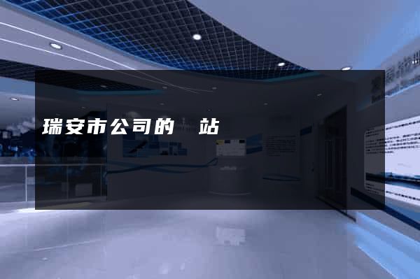 瑞安市公司的網站