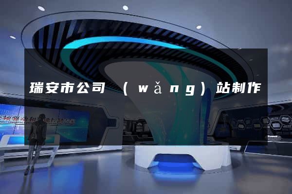 瑞安市公司網(wǎng)站制作