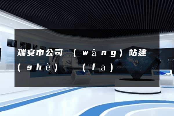 瑞安市公司網(wǎng)站建設(shè)開發(fā)
