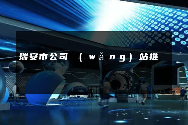 瑞安市公司網(wǎng)站推廣