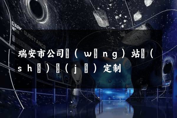 瑞安市公司網(wǎng)站設(shè)計(jì)定制