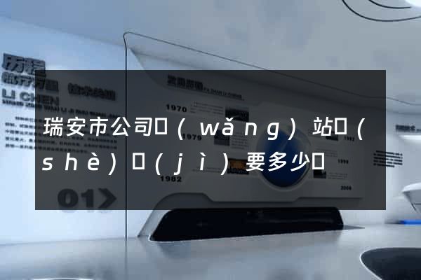 瑞安市公司網(wǎng)站設(shè)計(jì)要多少錢