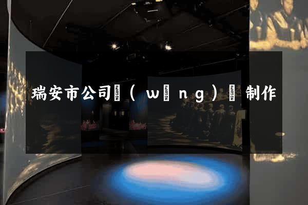 瑞安市公司網(wǎng)頁制作