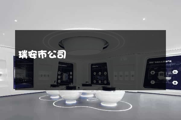 瑞安市公司網頁設計