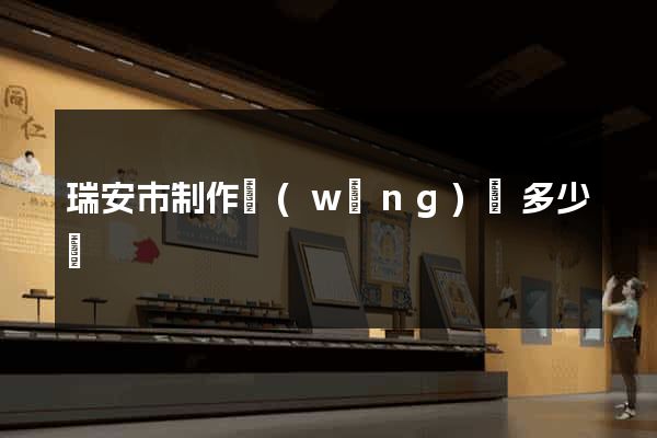 瑞安市制作網(wǎng)頁多少錢